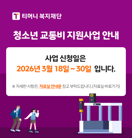 청소년 교통비 지원사업 안내