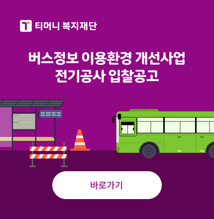 버스정보 이용환경 개선사업 전기공사 입찰공고