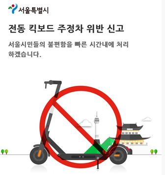 서울시 주·정차 위반 전동킥보드 신고시스템 고도화 지원 시행