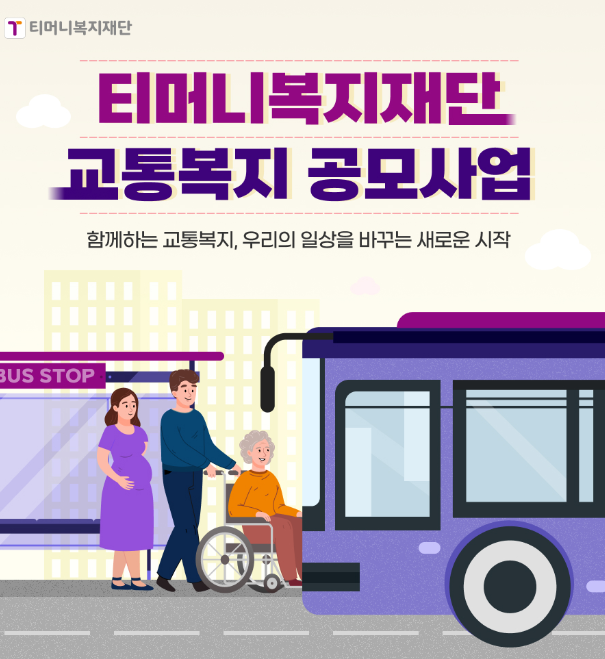 교통복지 공모사업 시행