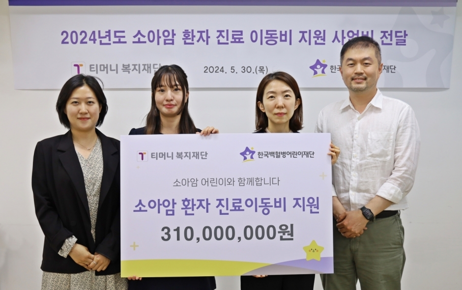 소아암 환자 진료이동비 지원사업 전달식