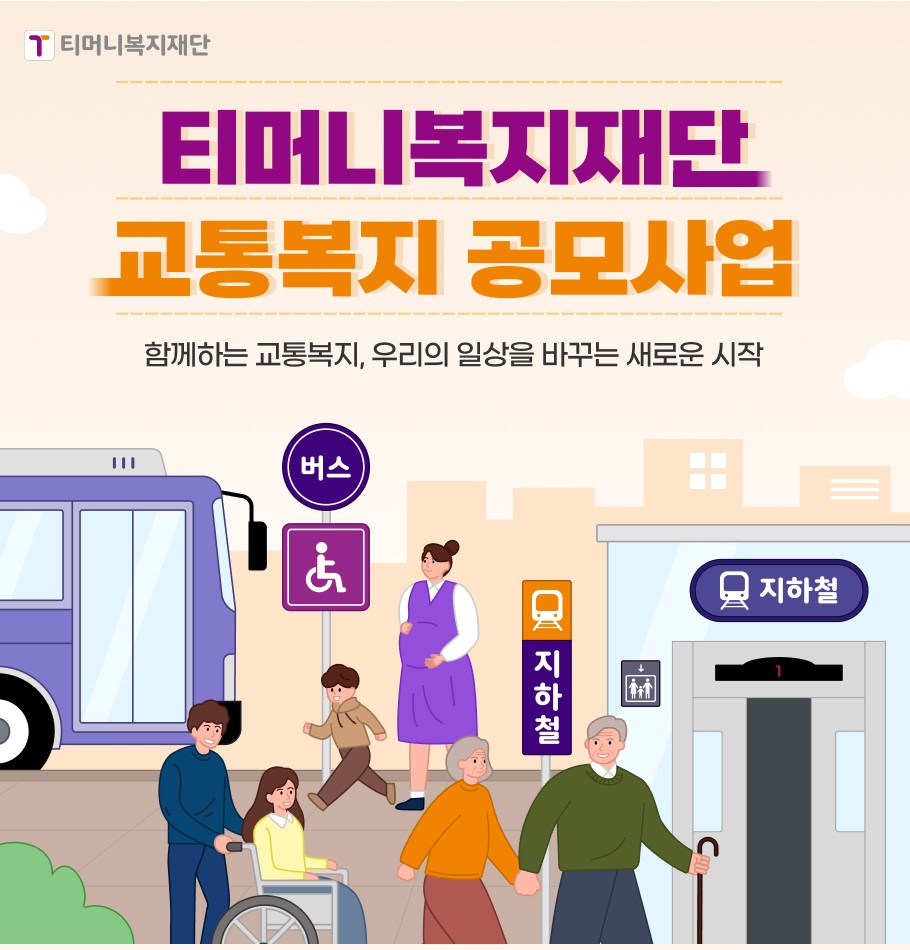 교통복지 공모사업 시행